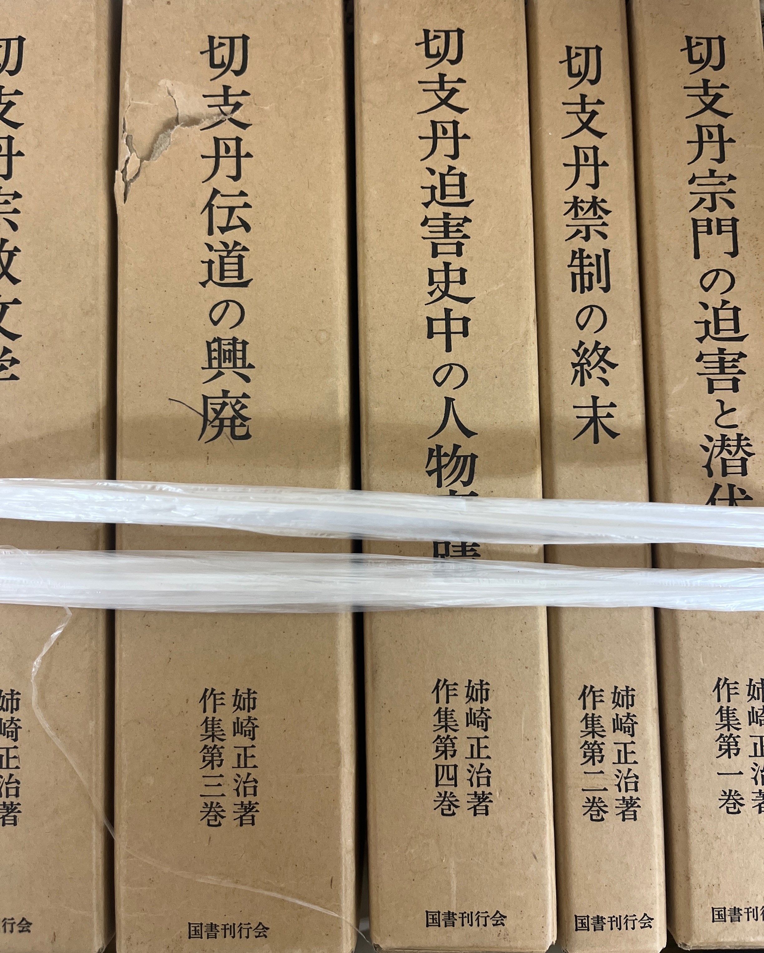 香川県で丸亀市で宗教書・仏教・神道・キリスト教の本など買取　姉崎正治著作集