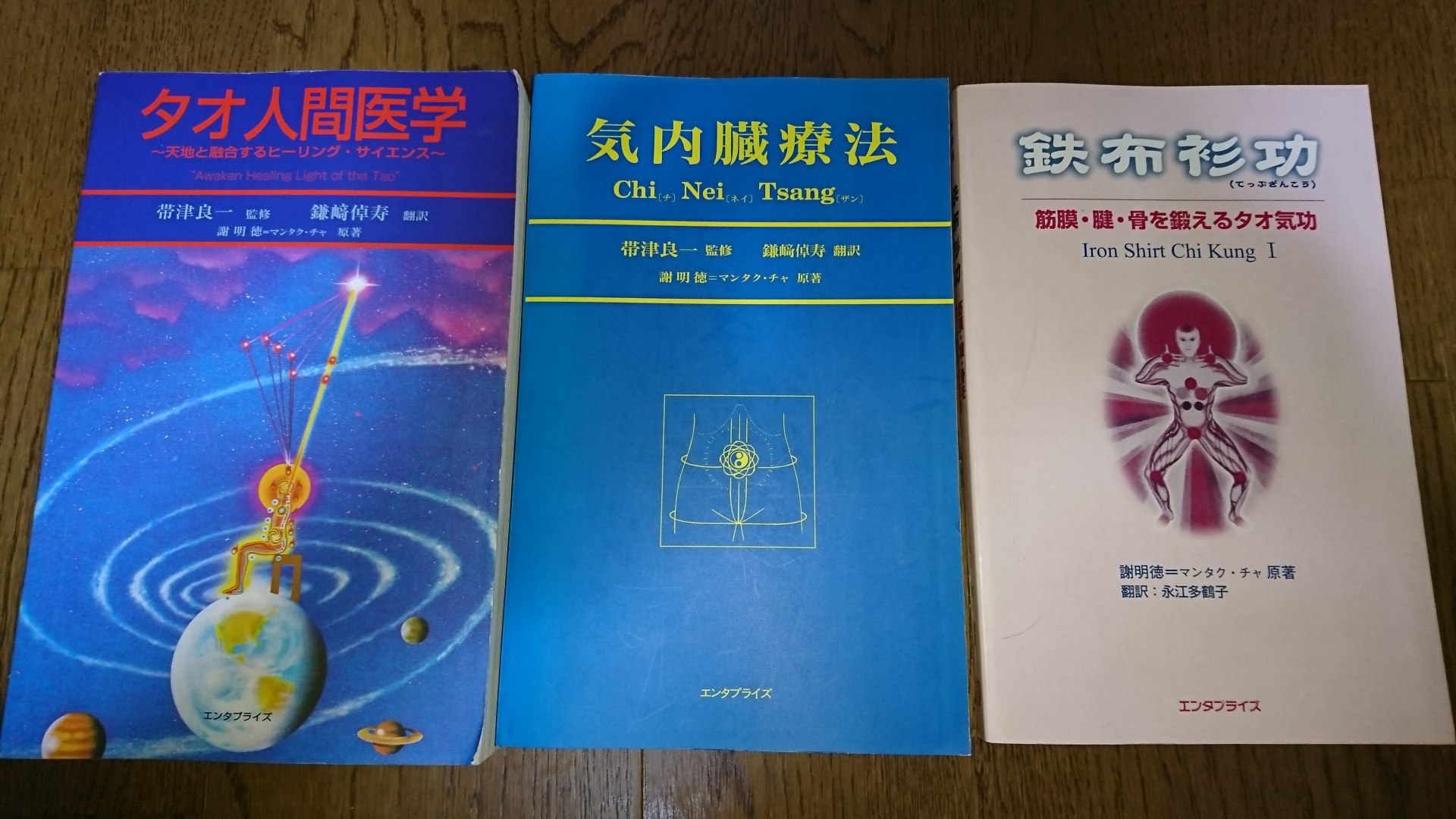 気功治療 ヒーリング 東洋医学 精神世界の書籍を買取　 タオ人間医学　気内臓療法　鉄布衫功など