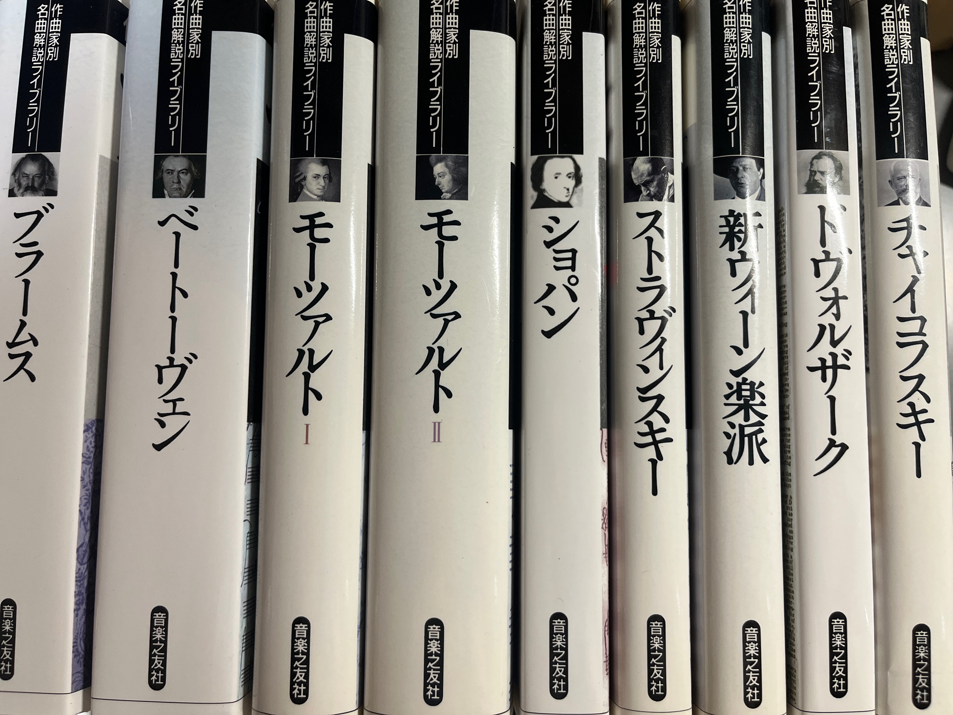 作曲家別名曲解説ライブラリーを買取させて頂きました。　楽譜・音楽関係の書籍お売り下さい。